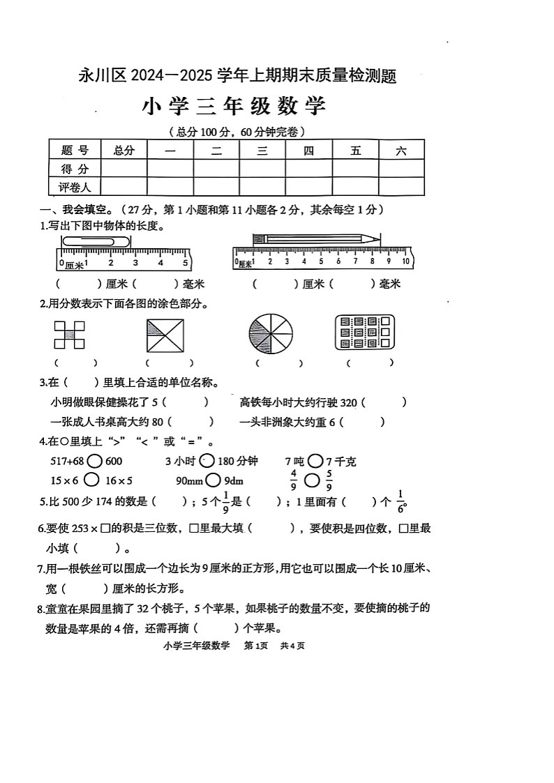 重庆市永川区2024-2025学年上学期三年级数学期末试卷（无答案）第1页