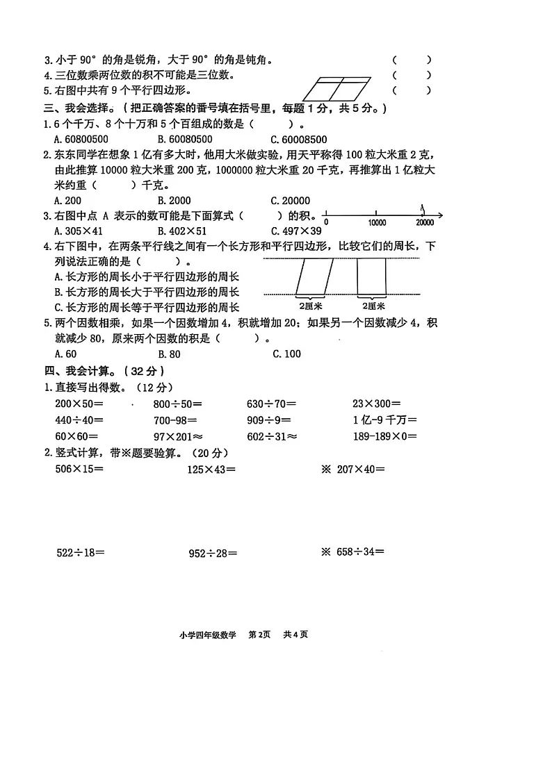 重庆市永川区2024-2025学年上学期四年级数学期末试卷（含答案）第2页