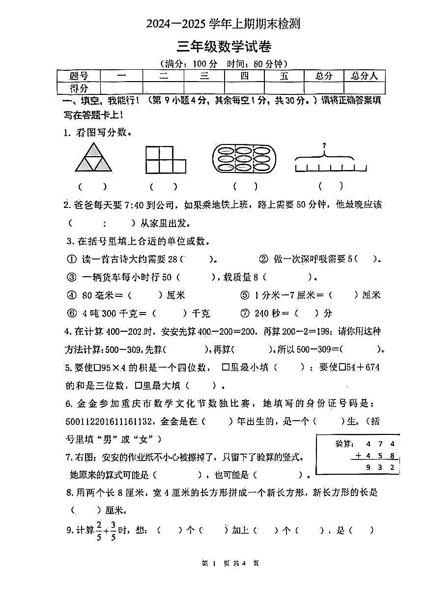 重庆市两江新区204-2025学年上学期三年级数学期末试卷（PDF版，无答案）第1页