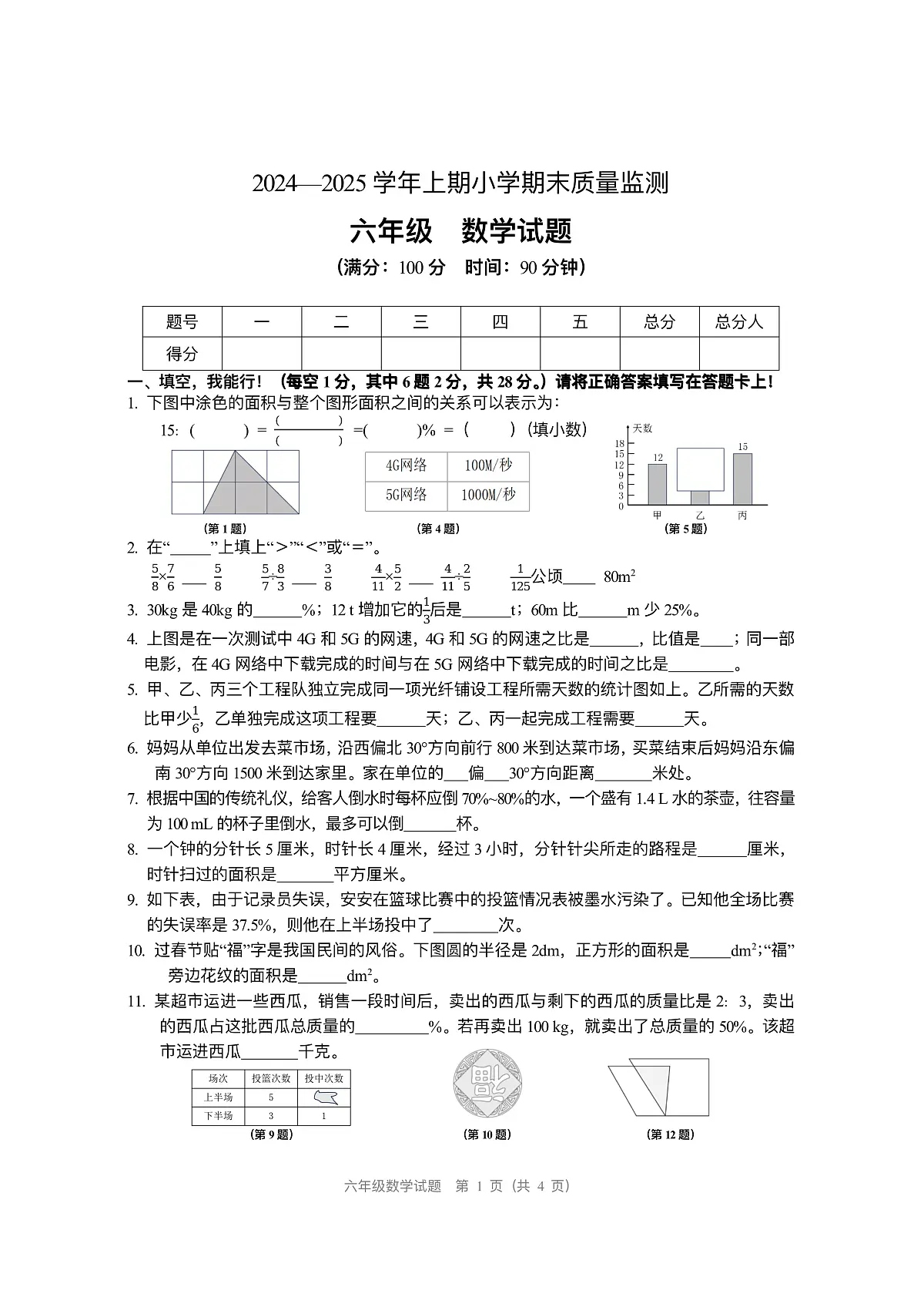 重庆市两江新区204-2025学年上学期六年级数学期末试卷（PDF版，无答案）第1页