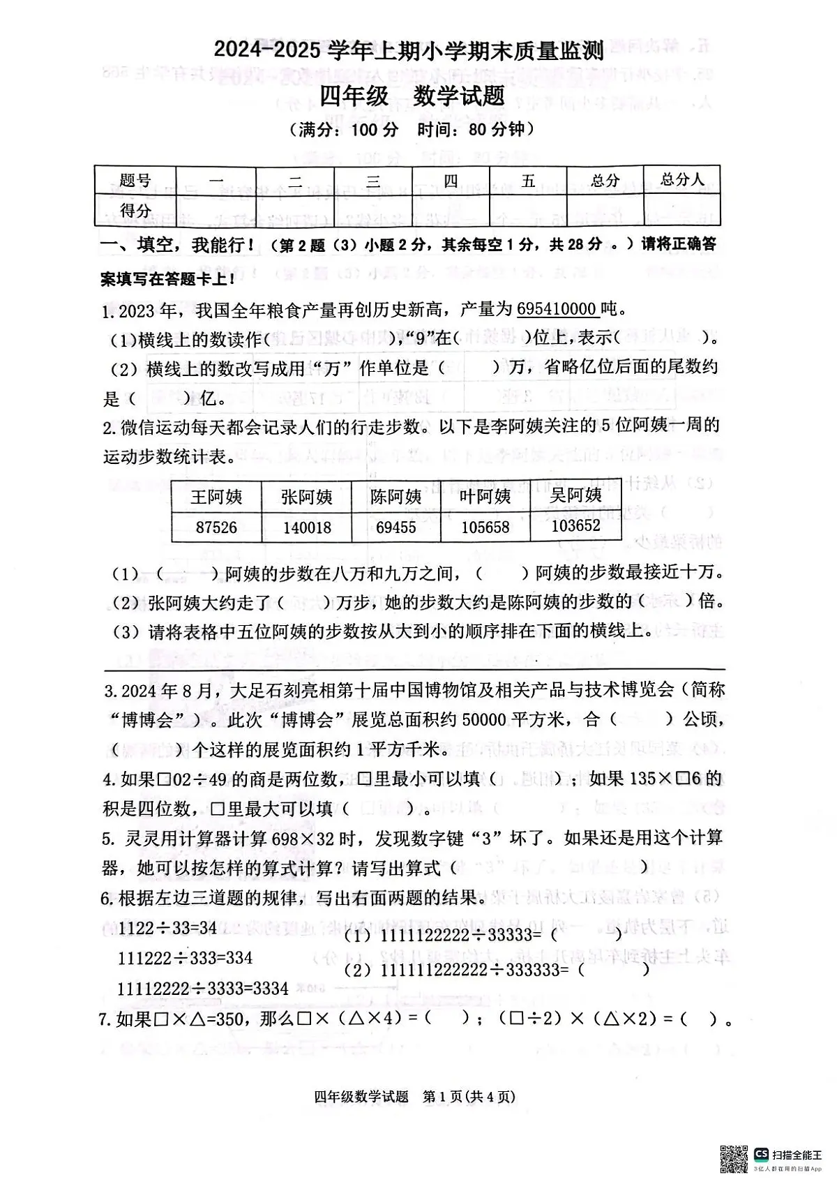 重庆市两江新区204-2025学年上学期四年级数学期末试卷（PDF版，无答案）第1页