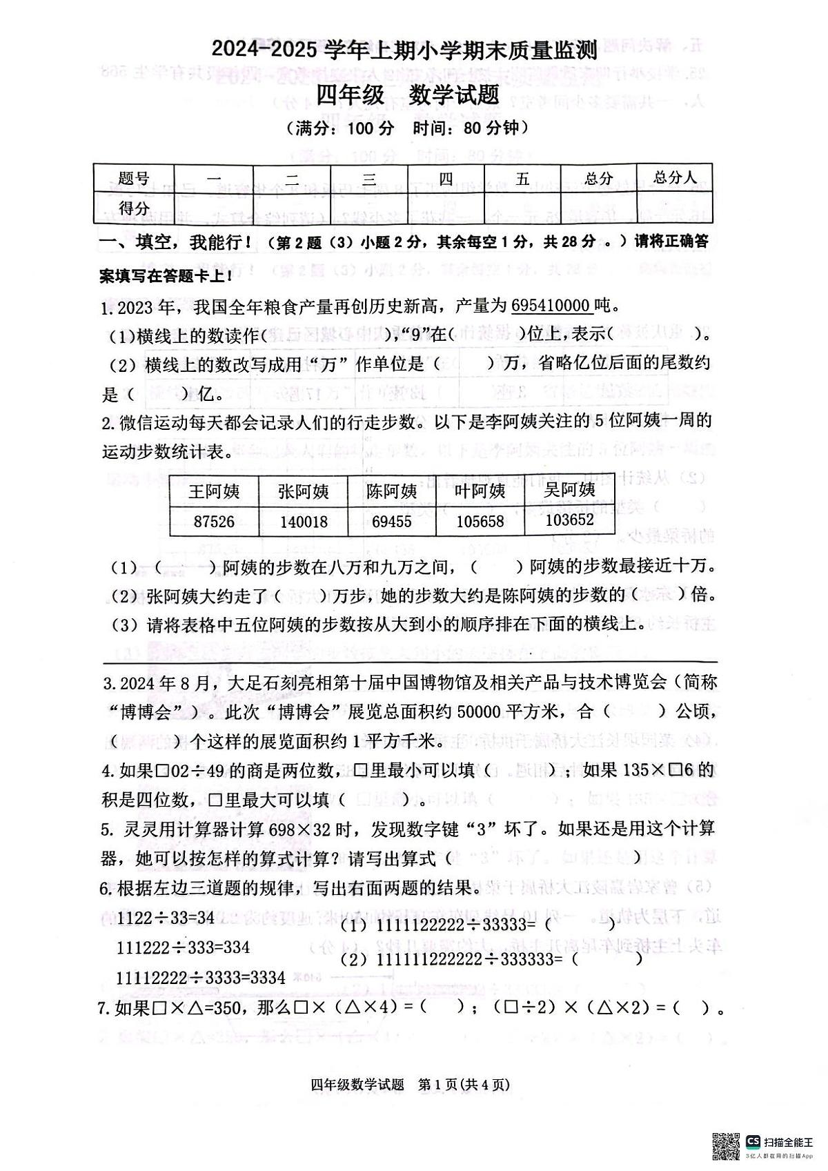 重庆市两江新区204-2025学年上学期四年级数学期末试卷（PDF版，无答案）第1页