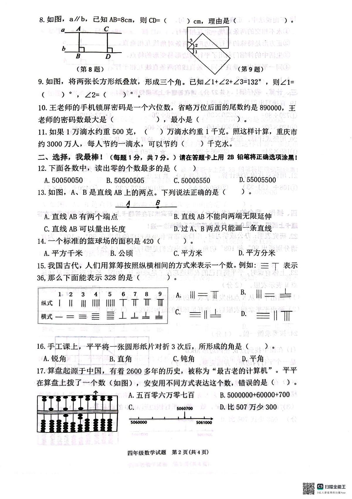 重庆市两江新区204-2025学年上学期四年级数学期末试卷（PDF版，无答案）第2页