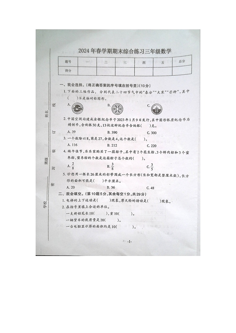 安徽省淮南市寿县2023-2024学年第二学期三年级数学期末试卷（图片版，含答案）第1页
