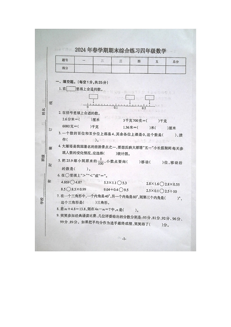 安徽省淮南市寿县2023-2024学年第二学期四年级数学期末试卷（图片版，含答案）第1页