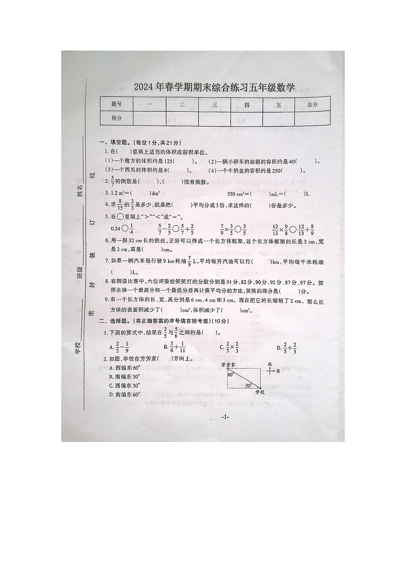 安徽省淮南市寿县2023-2024学年第二学期五年级数学期末试卷（图片版，含答案）第1页