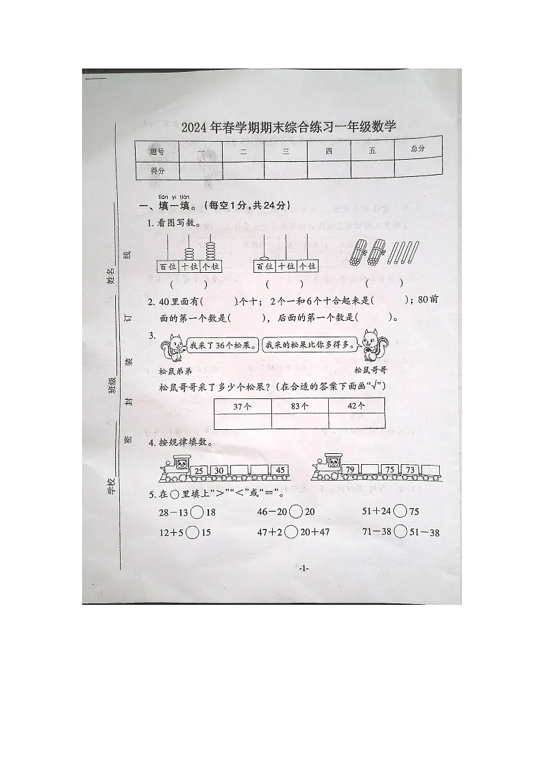 安徽省淮南市寿县2023-2024学年第二学期一年级数学期末试卷（图片版，含答案）第1页