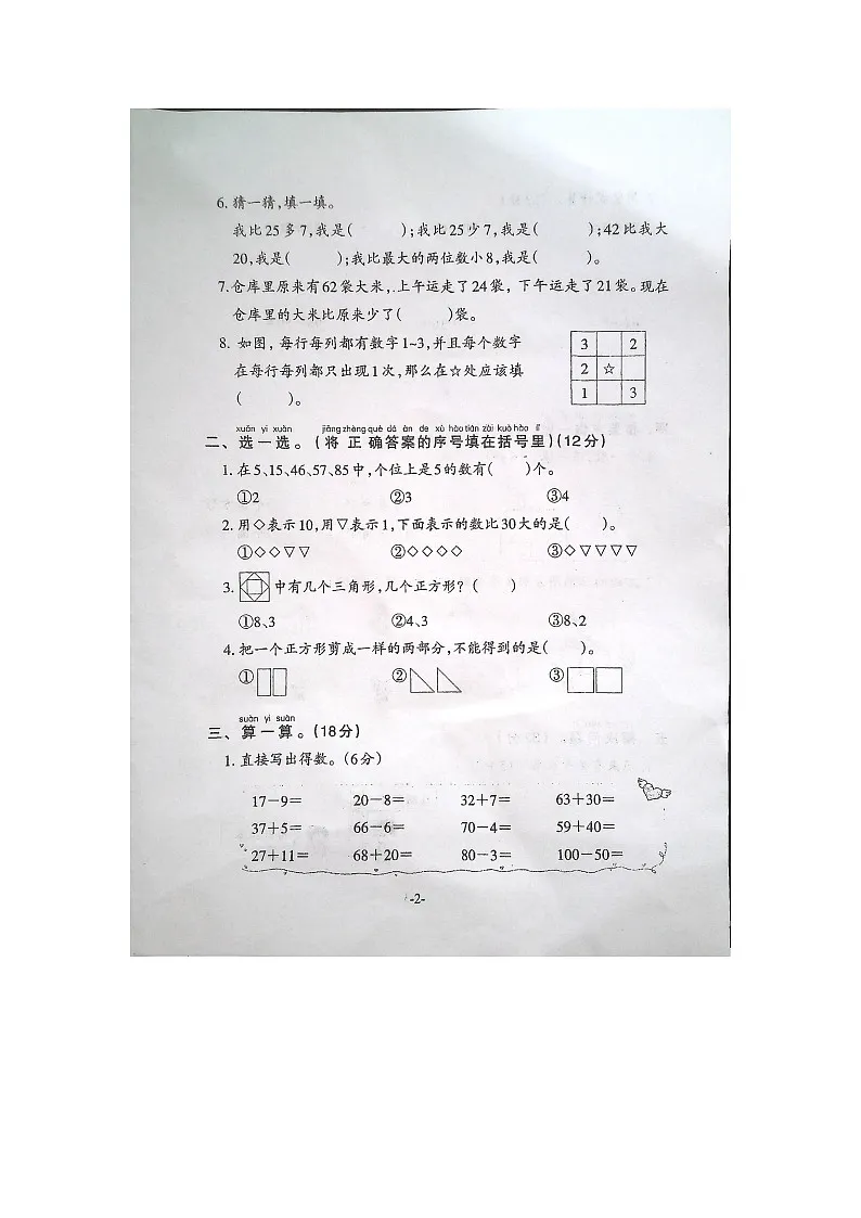 安徽省淮南市寿县2023-2024学年第二学期一年级数学期末试卷（图片版，含答案）第2页