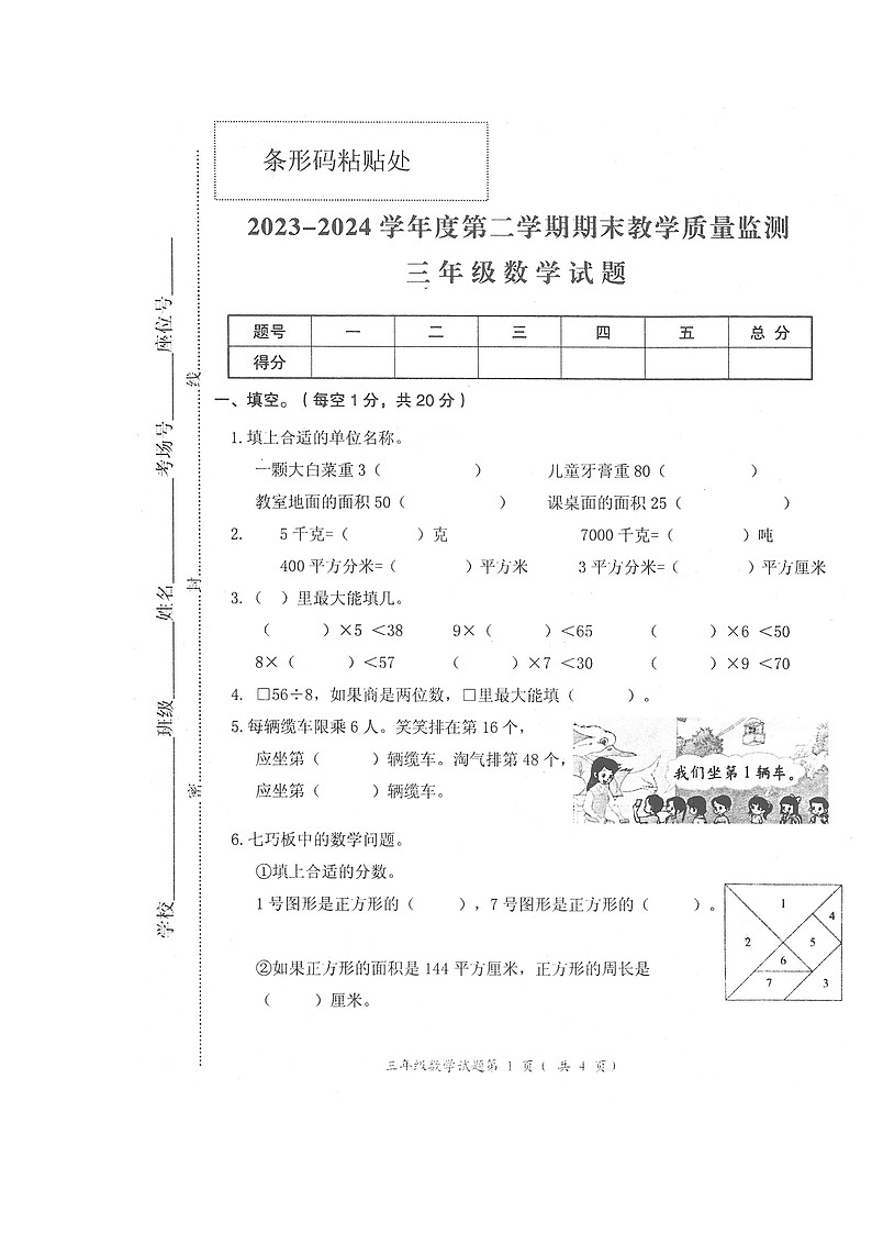 安徽省安庆市宜秀区2023-2024学年第二学期三年级数学期末试卷（北师大版，含答案）第1页