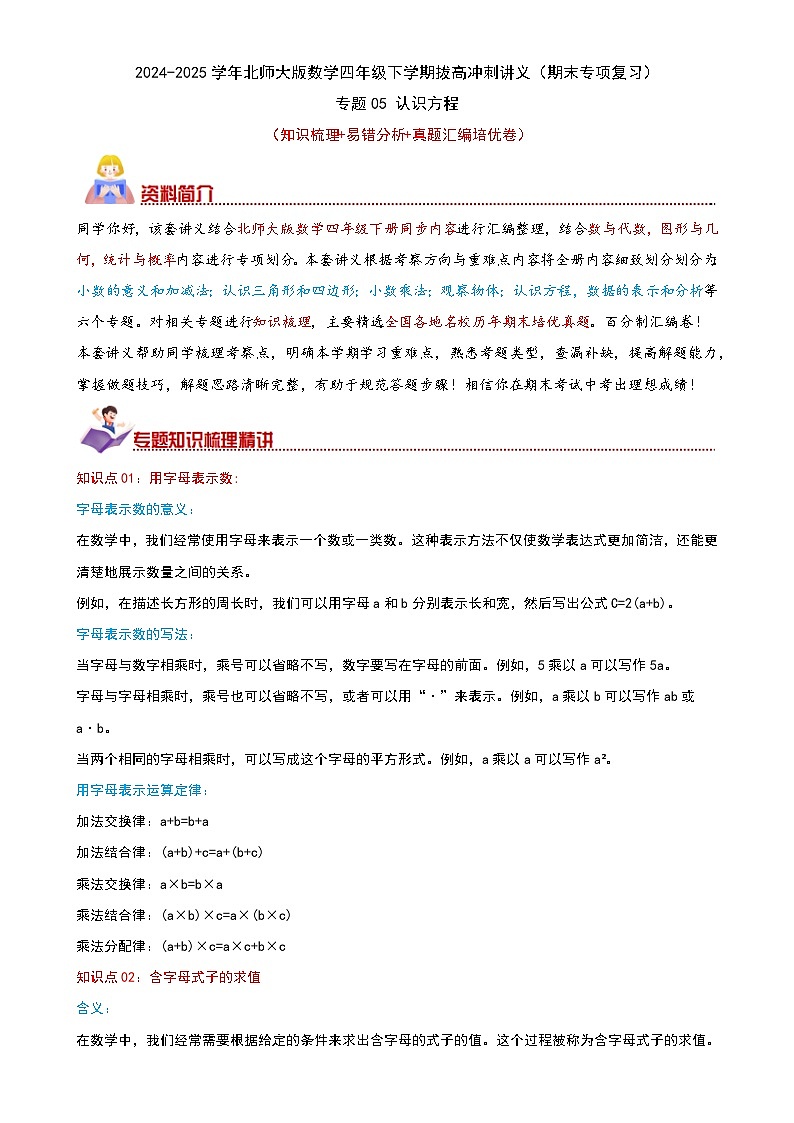 （期末专项复习）专题05 认识方程(知识梳理+易错分析+真题培优卷）2024-2025学年北师大版数学四年级下学期拔高冲刺汇编（学生版）-A4第1页