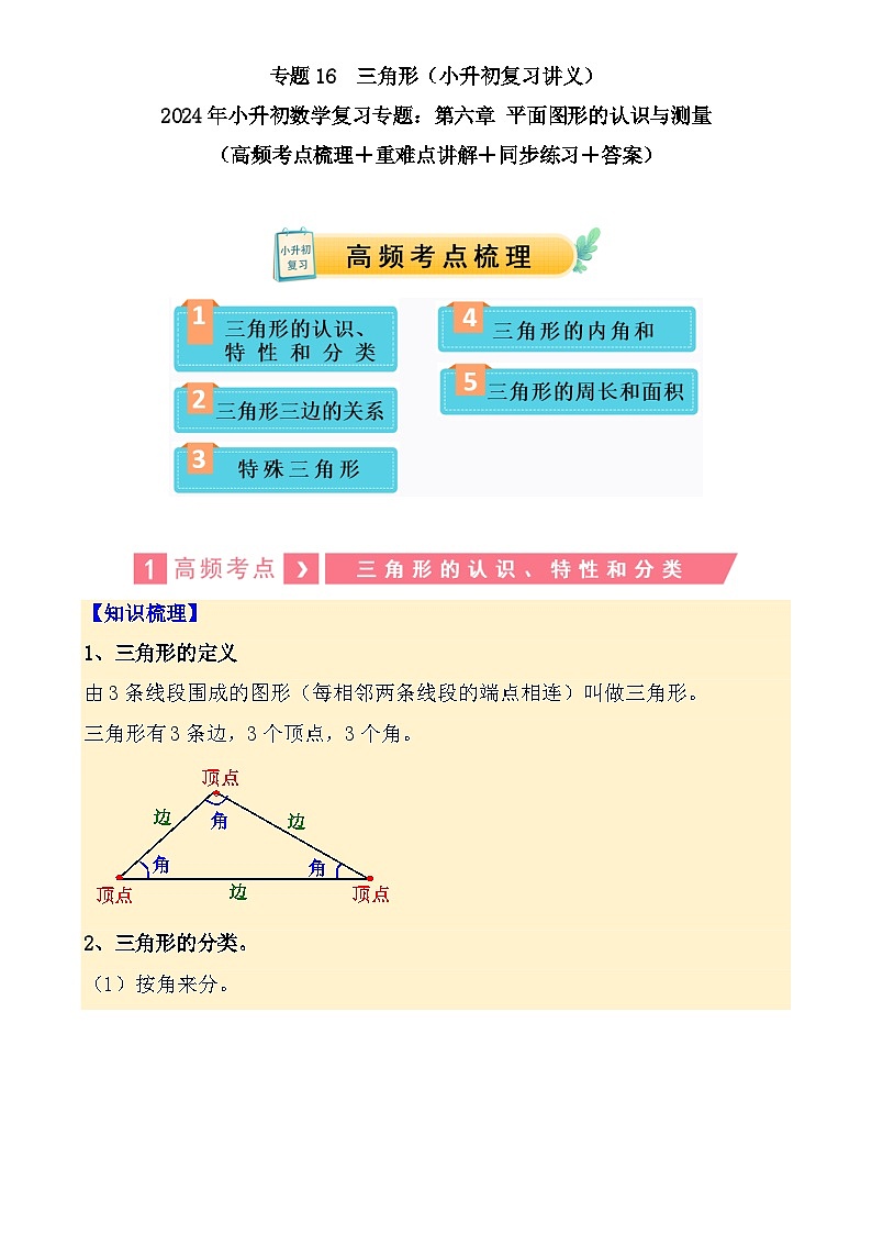 专题16  三角形（讲义）-2024年小升初数学复习讲练测（通用版）-A4第1页