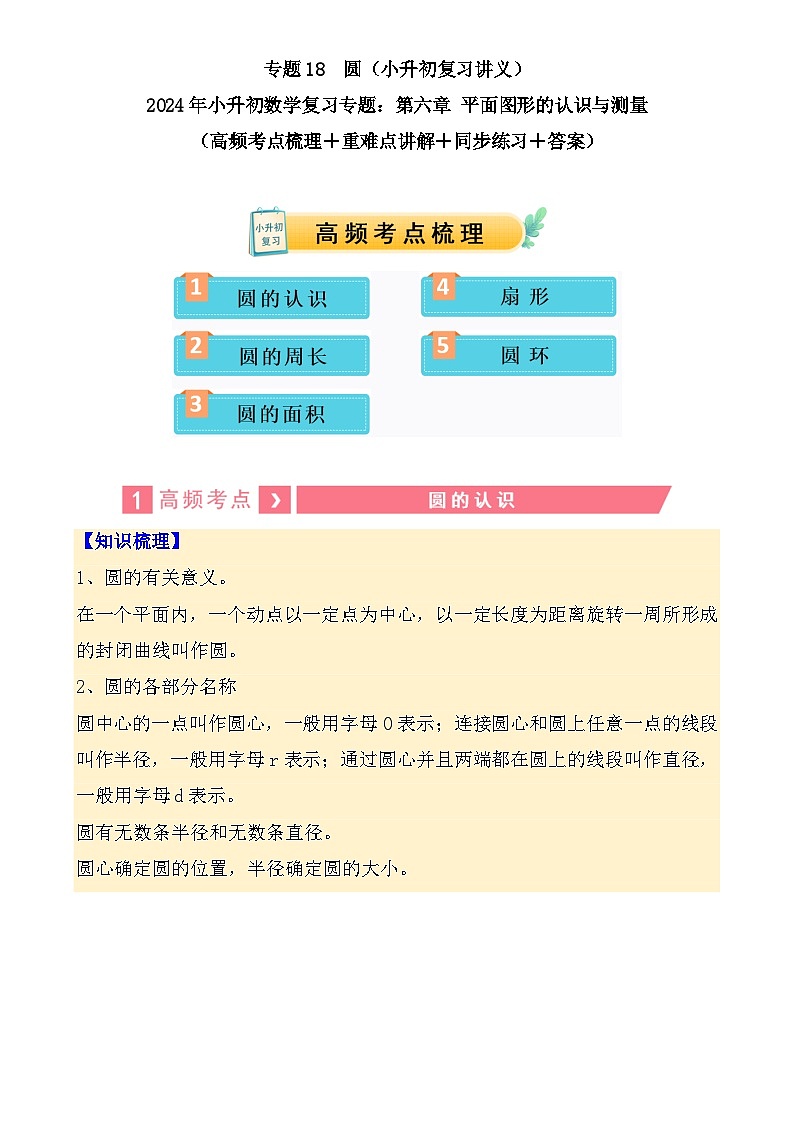专题18  圆（讲义）-2024年小升初数学复习讲练测（通用版）-A4第1页