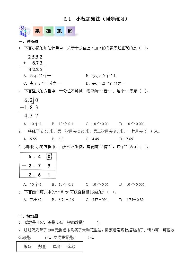 6.1++小数加减法（同步练习）-2024-2025学年四年级数学下册同步分层作业系列（人教版）-A4第1页