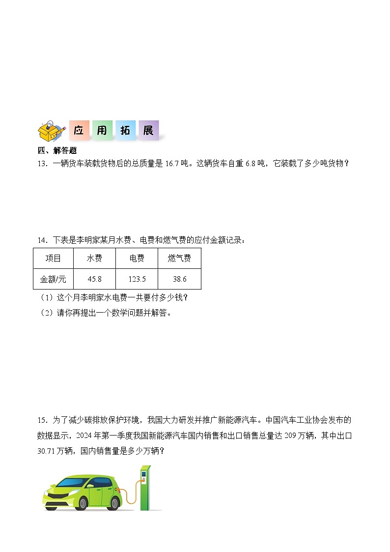 6.1++小数加减法（同步练习）-2024-2025学年四年级数学下册同步分层作业系列（人教版）-A4第3页