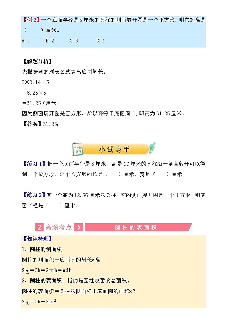 专题20++圆柱和圆锥（讲义）-2024年小升初数学复习讲练测（通用版）-A4第3页