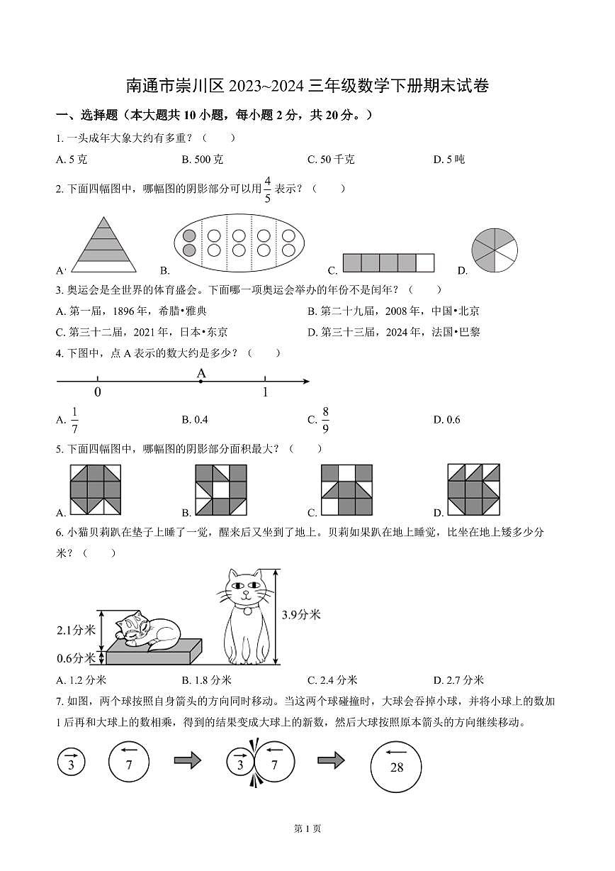 南通市崇川区2023~2024三年级数学下册期末试卷及答案第1页