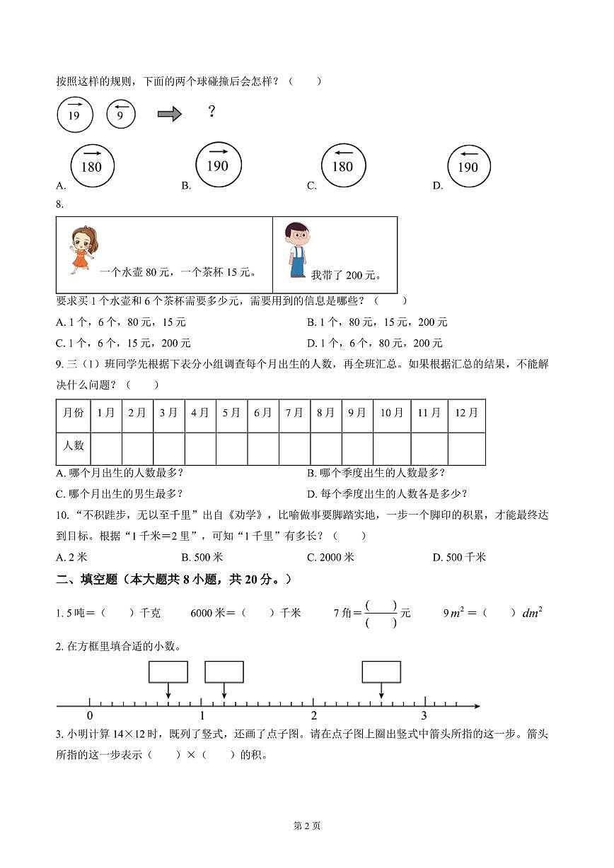 南通市崇川区2023~2024三年级数学下册期末试卷及答案第2页