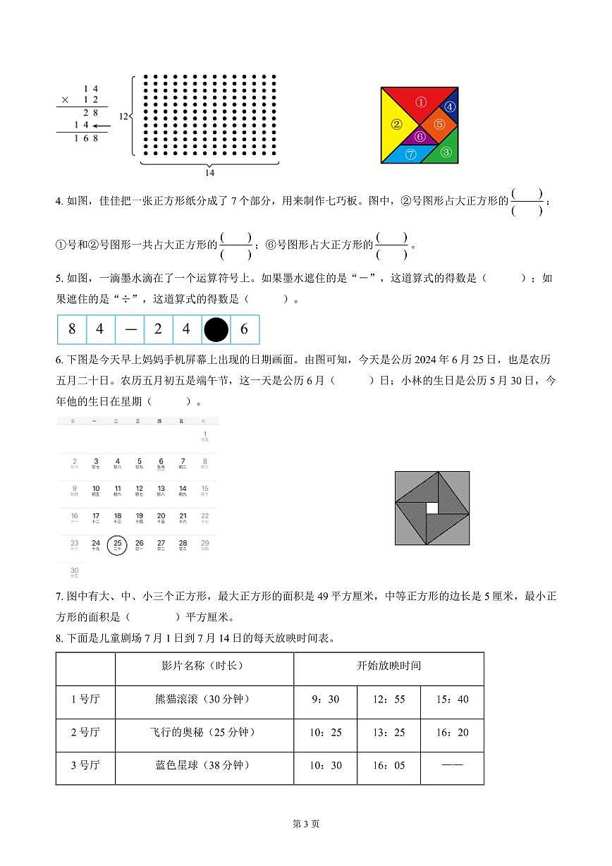 南通市崇川区2023~2024三年级数学下册期末试卷及答案第3页