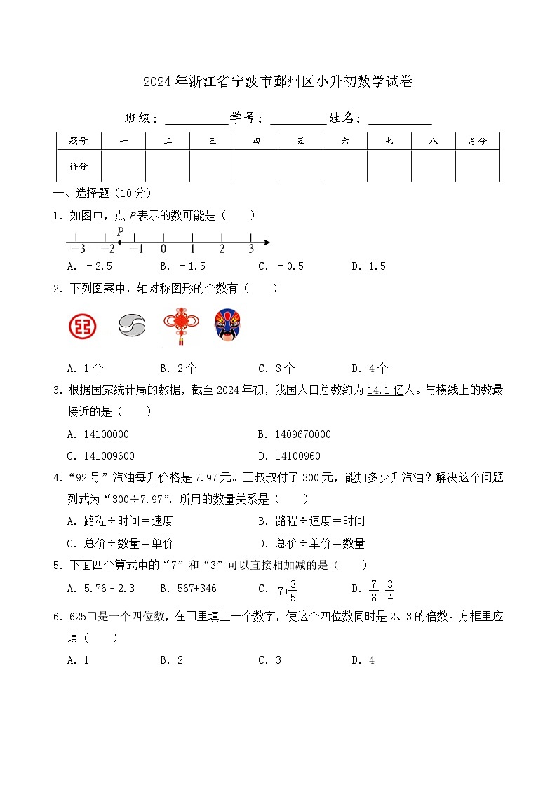 2024年浙江省宁波市鄞州区小升初数学试卷及答案第1页