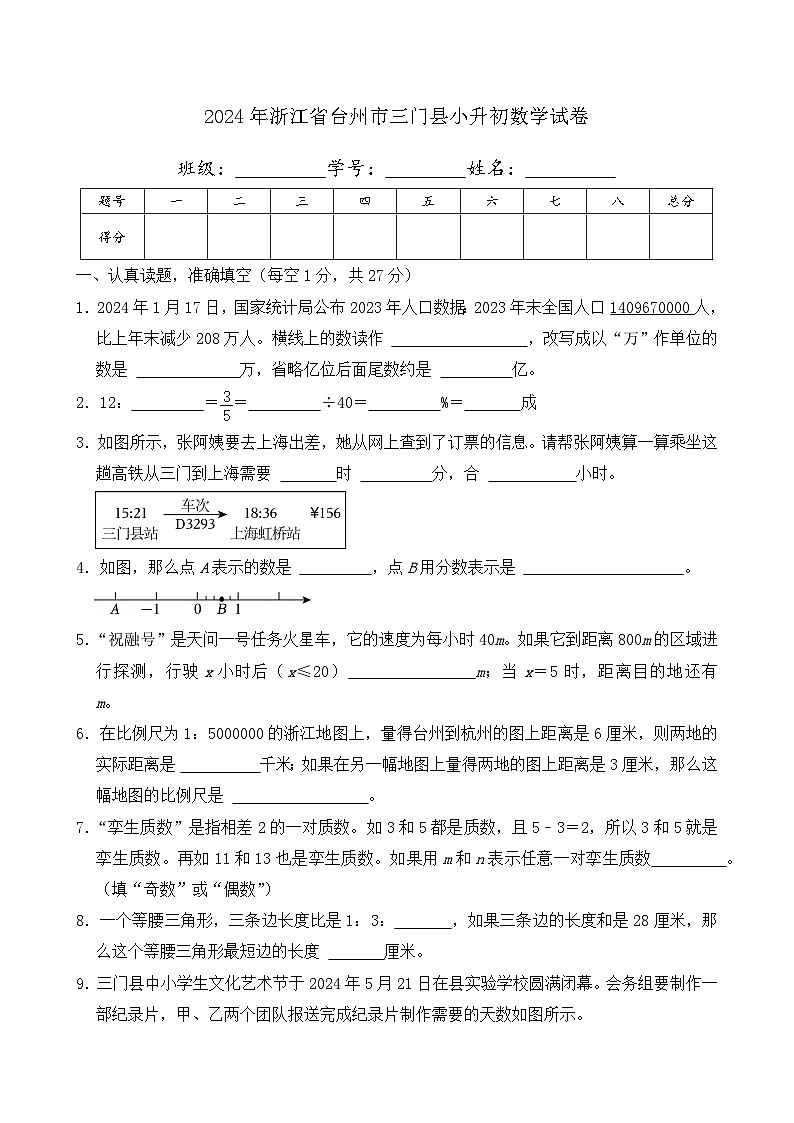 2024年浙江省台州市三门县小升初数学试卷及答案第1页