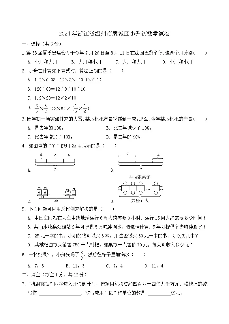 2024年浙江省温州市鹿城区小升初数学试卷及答案第1页