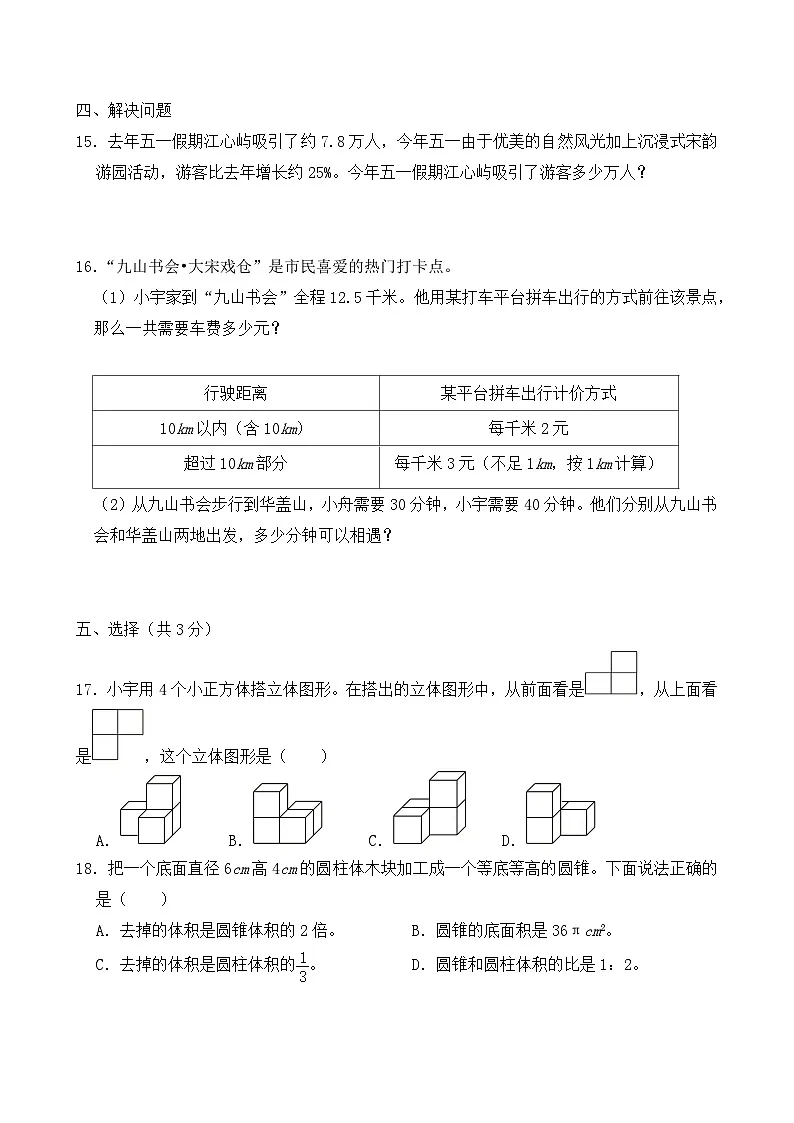 2024年浙江省温州市鹿城区小升初数学试卷及答案第3页
