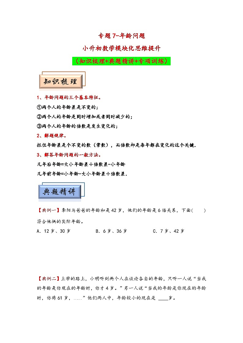 （典型应用题专项讲义）专题7 年龄问题-小升初数学模块化思维提升（学生版）（通用版）(1)第1页