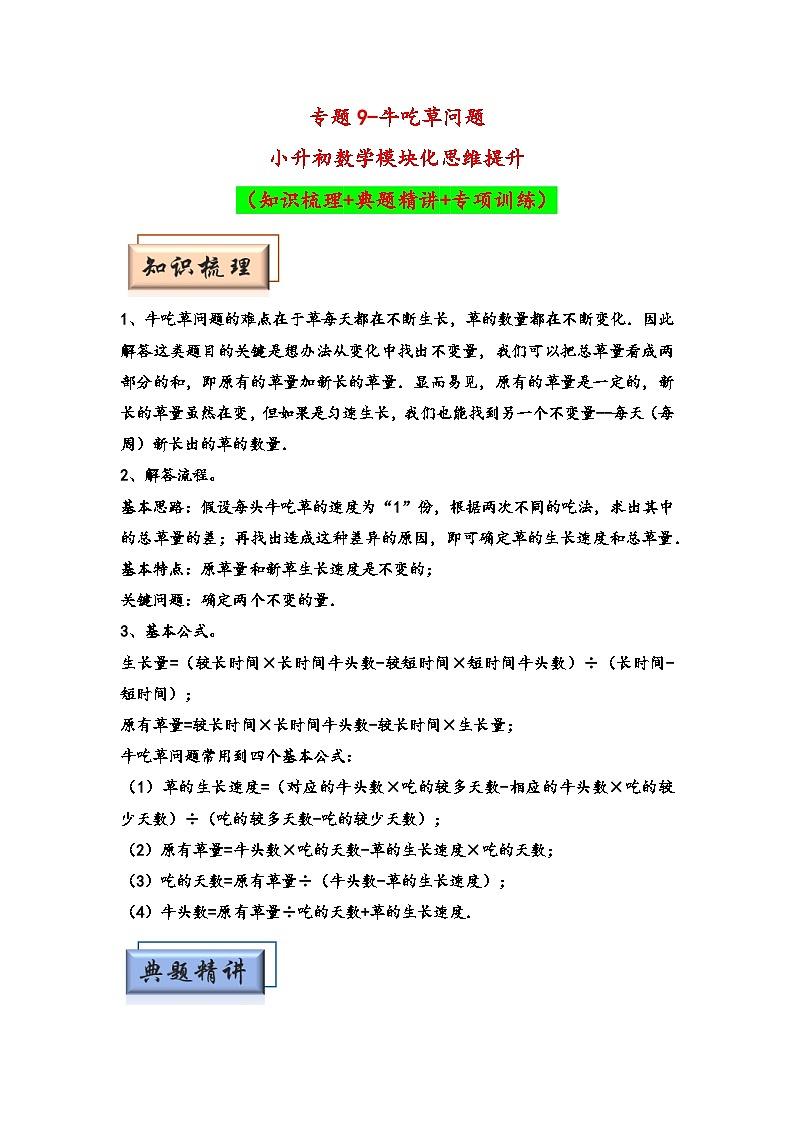 （典型应用题专项讲义）专题9-牛吃草问题-小升初数学模块化思维提升（教师版）（通用版）第1页