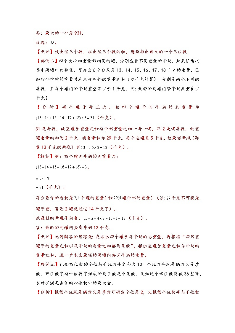 （数论问题专项讲义）专题13-数字和问题-小升初数学模块化思维提升（教师版）（通用版）(1)第2页