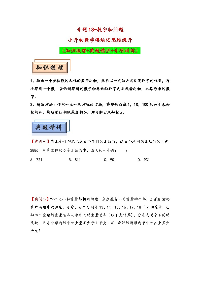 （数论问题专项讲义）专题13-数字和问题-小升初数学模块化思维提升（学生版）（通用版）(1)第1页