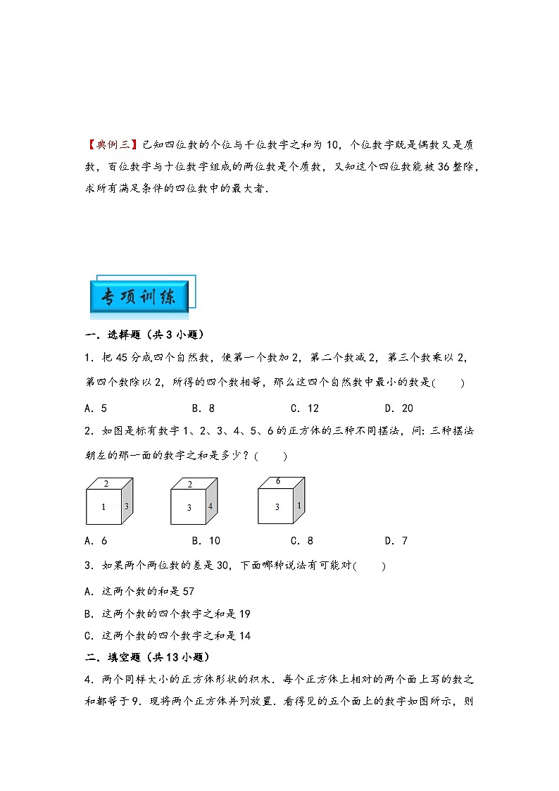 （数论问题专项讲义）专题13-数字和问题-小升初数学模块化思维提升（学生版）（通用版）(1)第2页