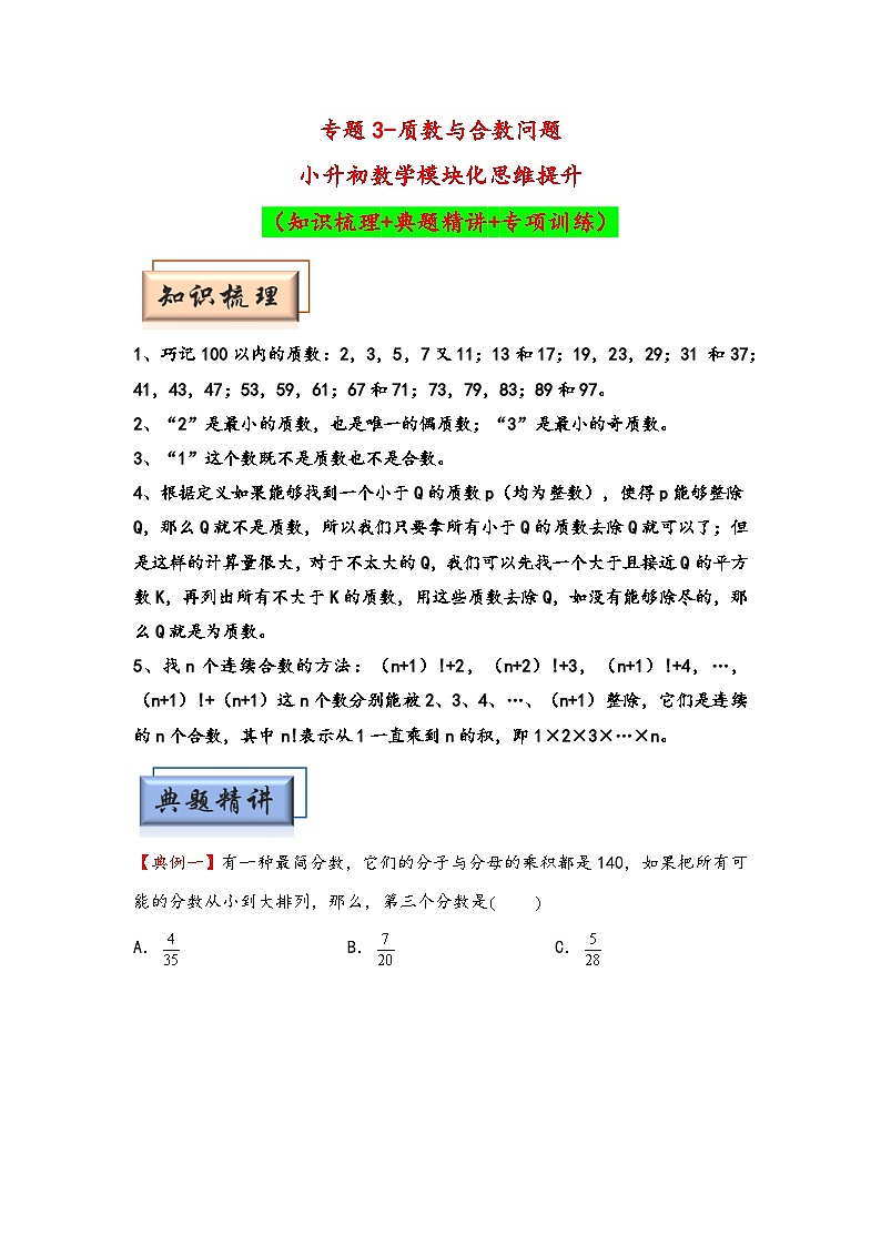 （数论问题专项讲义）专题3-质数与合数问题-小升初数学模块化思维提升（学生版）（通用版）第1页