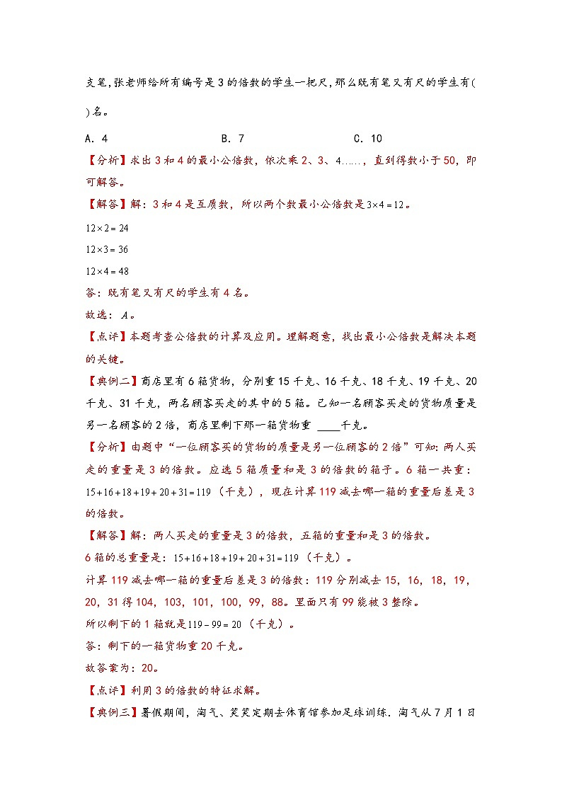 （数论问题专项讲义）专题4-因数与倍数-小升初数学模块化思维提升（教师版）（通用版）第2页