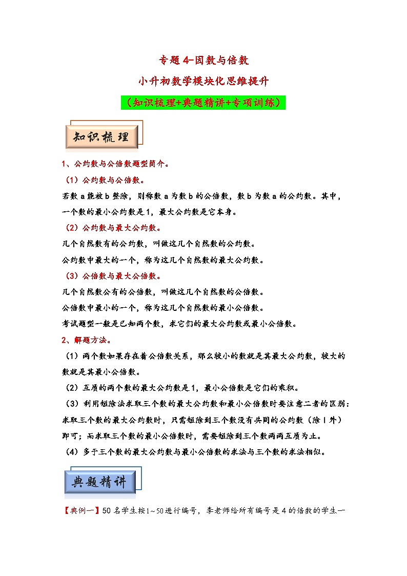 （数论问题专项讲义）专题4-因数与倍数-小升初数学模块化思维提升（学生版）（通用版）第1页