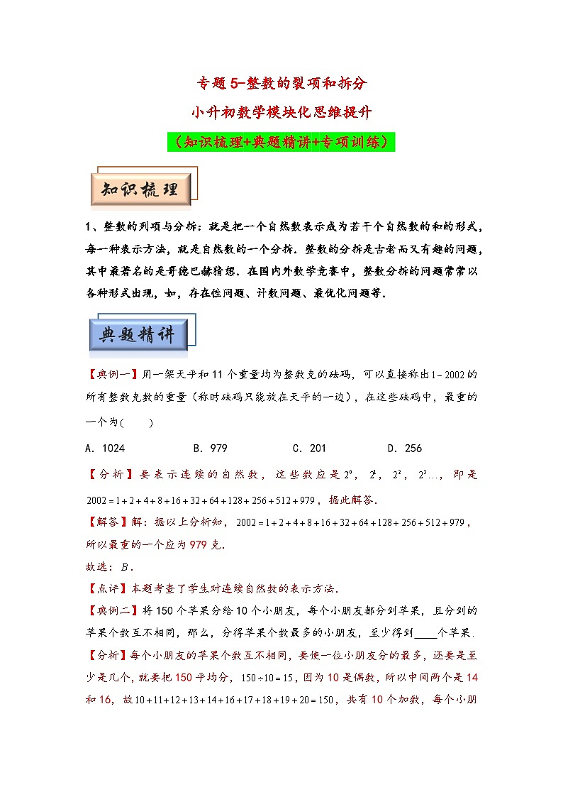 （数论问题专项讲义）专题5-整数的裂项和拆分-小升初数学模块化思维提升（教师版）（通用版）第1页