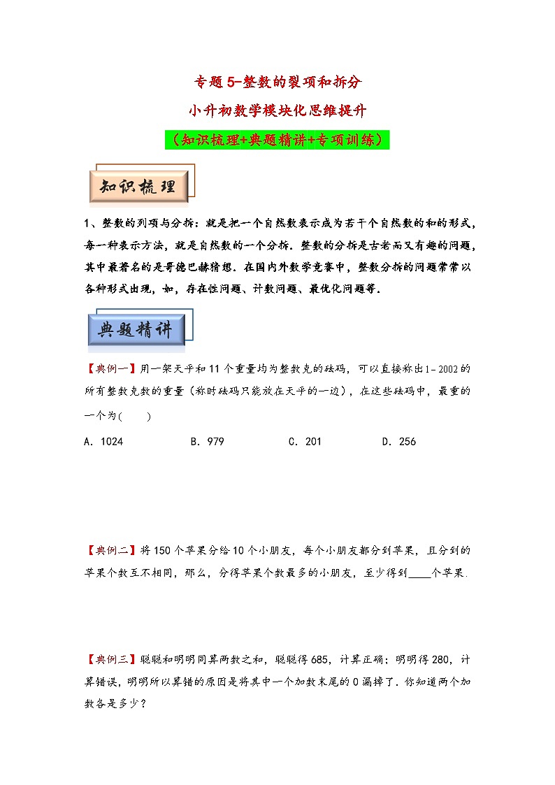 （数论问题专项讲义）专题5-整数的裂项和拆分-小升初数学模块化思维提升（学生版）（通用版）第1页