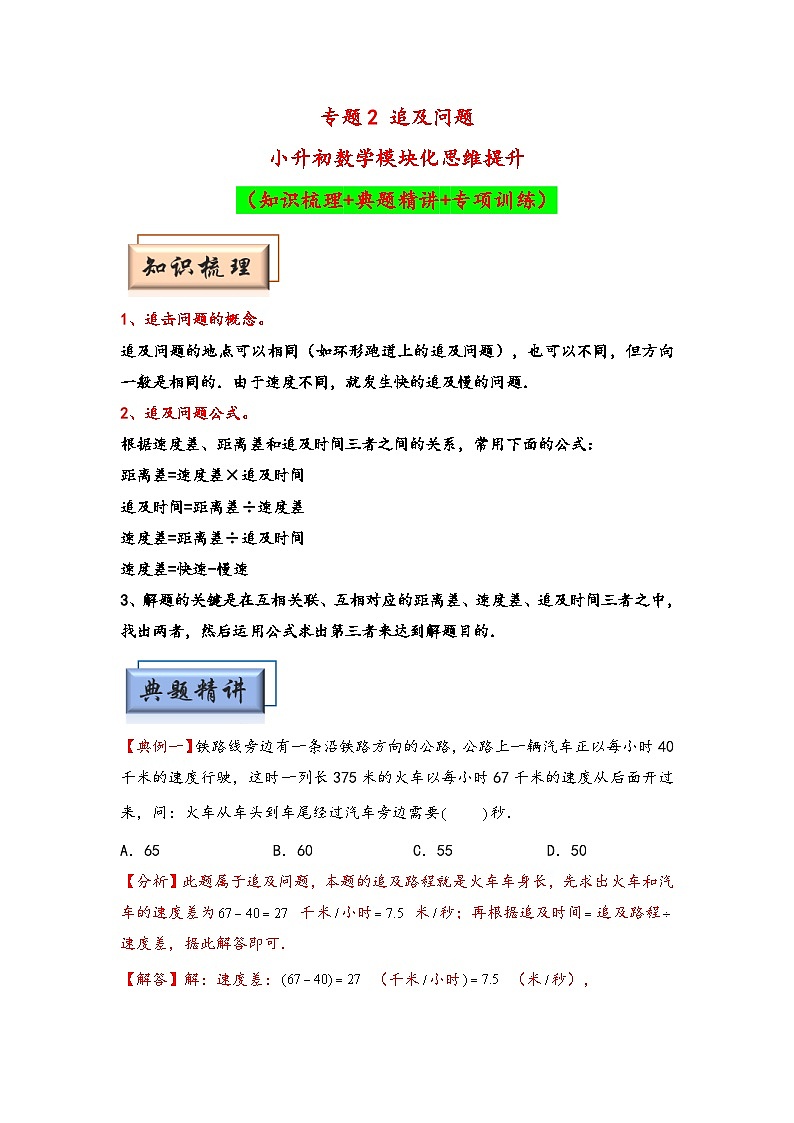 （行程问题专项讲义）专题2 追及问题-小升初数学模块化思维提升（教师版）（通用版）(1)第1页