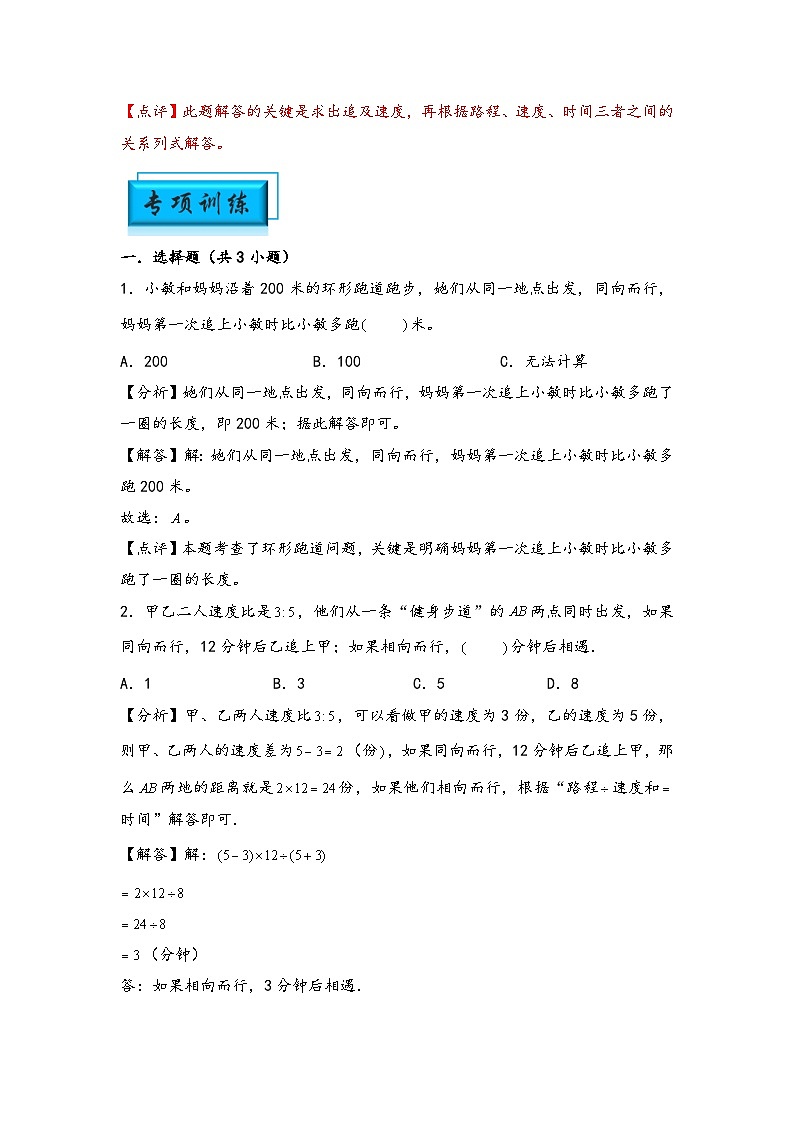 （行程问题专项讲义）专题2 追及问题-小升初数学模块化思维提升（教师版）（通用版）(1)第3页