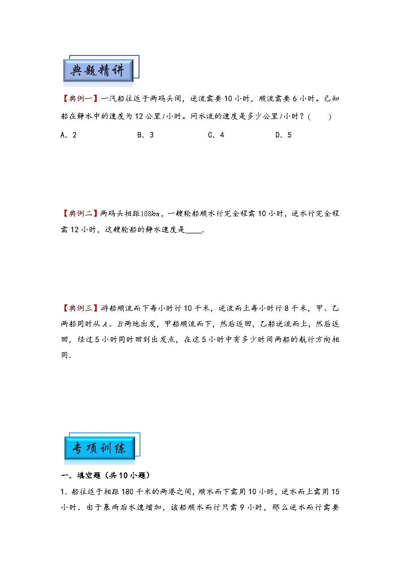（行程问题专项讲义）专题3 流水行船问题-小升初数学模块化思维提升（学生版）（通用版）第2页