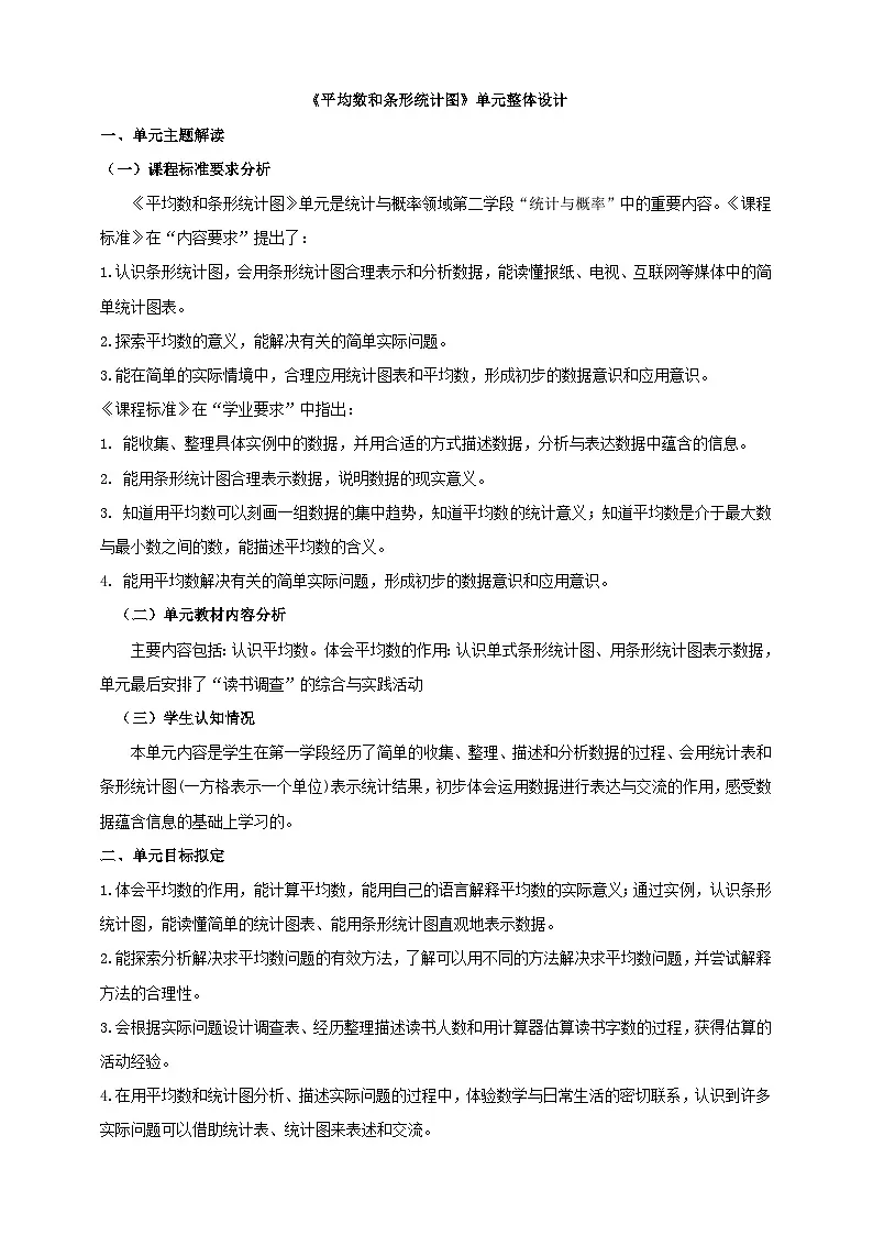 《平均数和条形统计图》大单元整体设计第1页