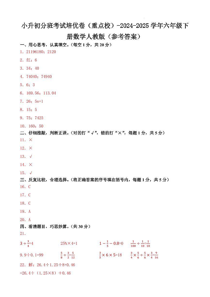 小升初分班考试培优卷（重点校）-2024-2025学年六年级下册数学人教版（参考答案）第1页