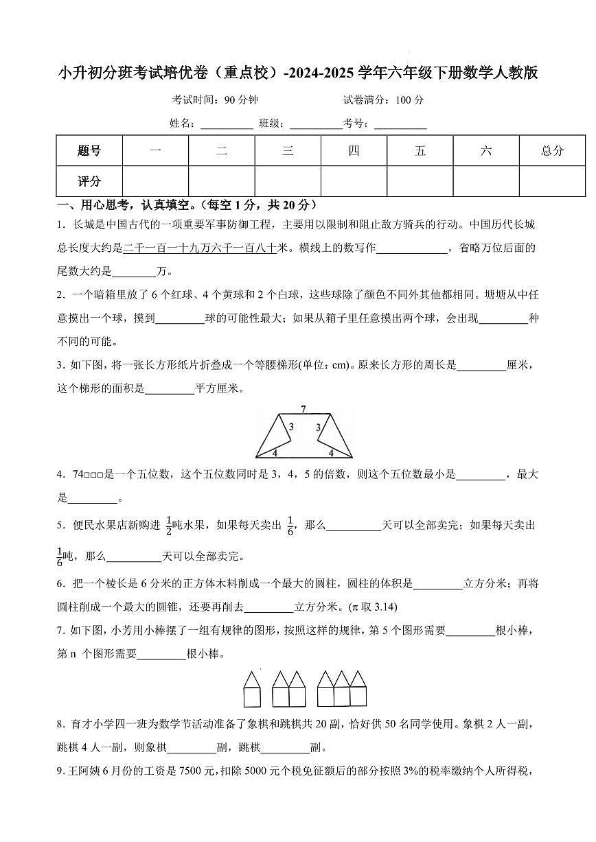 小升初分班考试培优卷（重点校）-2024-2025学年六年级下册数学人教版（A4版）第1页