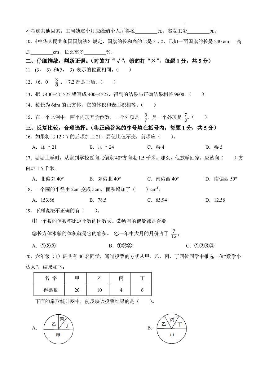 小升初分班考试培优卷（重点校）-2024-2025学年六年级下册数学人教版（A4版）第2页