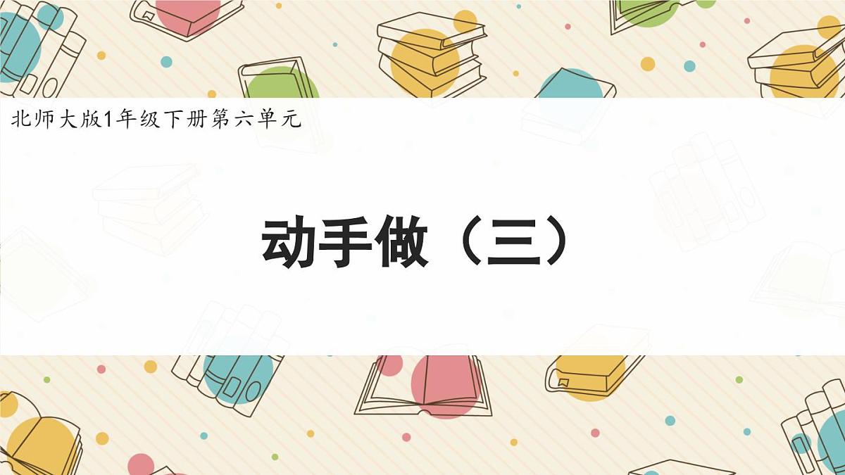 新北师大版小学数学一下 6-4《动手做（三）》课件第1页