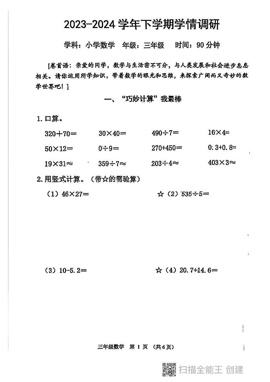 河南省郑州市郑东新区2023-2024学年第二学期三年级下册数学期末试卷（PDF，无答案）第1页