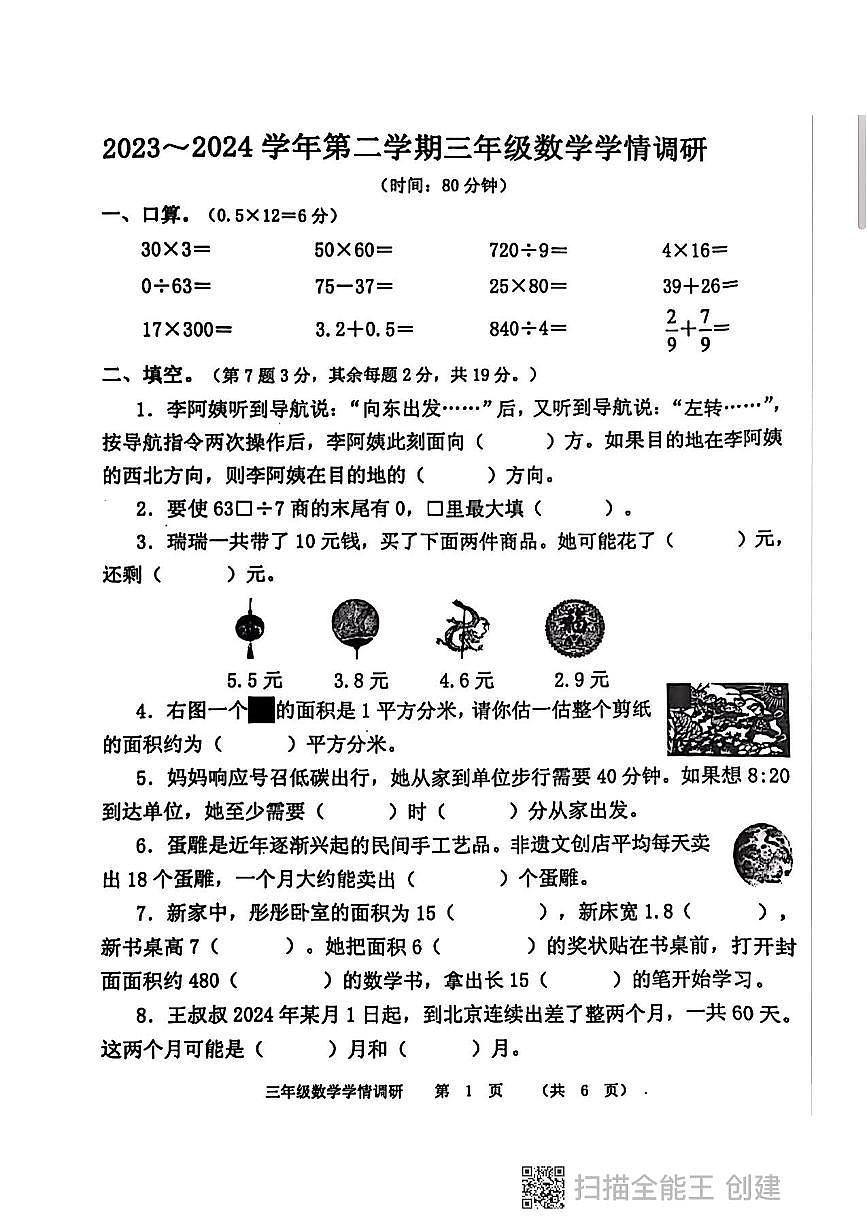河南省郑州市中原区2023-2024学年第二学期三年级下册数学期末试卷（PDF，无答案）第1页