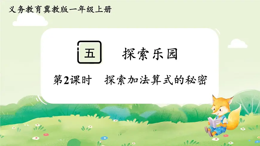 冀教版（2024）一年级数学上册第五单元探索乐园第2课时 探索加法算式的秘密课件第1页