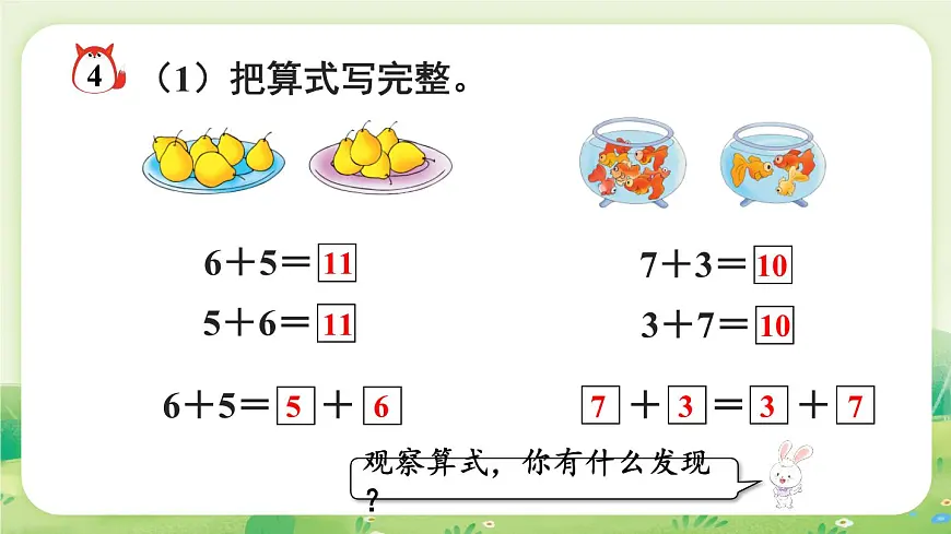 冀教版（2024）一年级数学上册第五单元探索乐园第2课时 探索加法算式的秘密课件第8页
