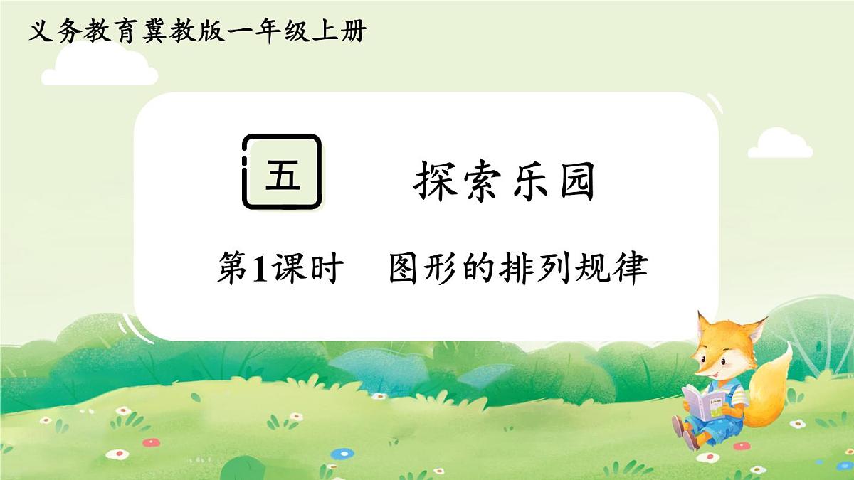 冀教版（2024）一年级数学上册第五单元探索乐园第1课时  图形的排列规律课件第1页