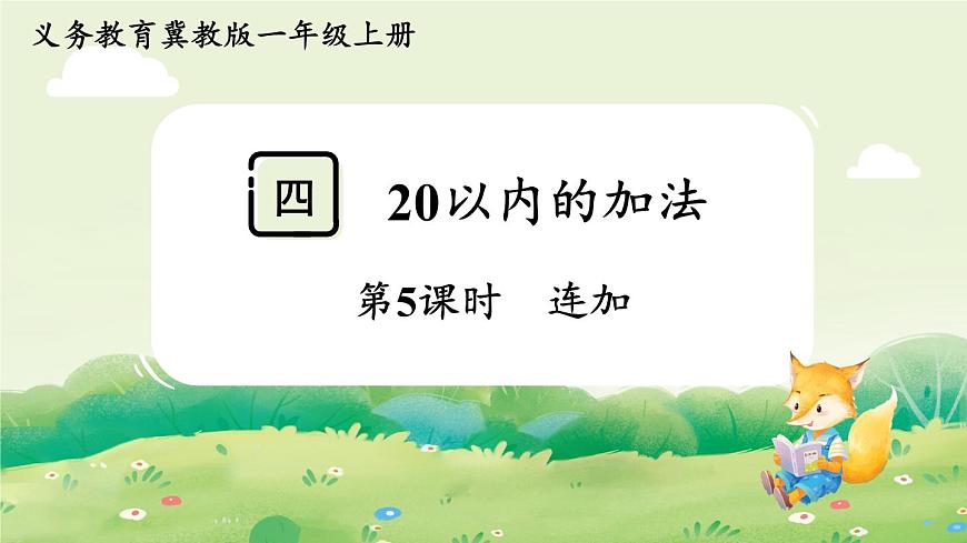 冀教版（2024）一年级数学上册第四单元20以内的加法第5课时  连加课件第1页